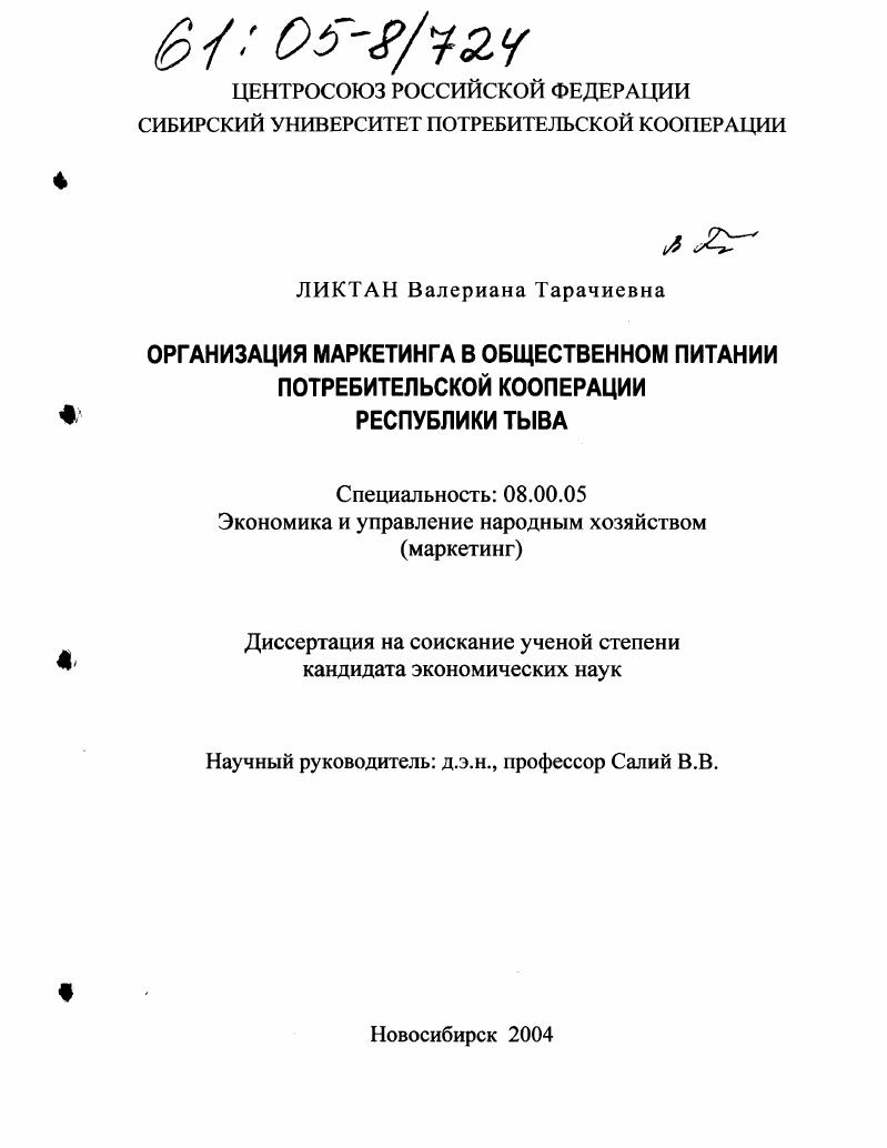 Организация маркетинга в общественном питании потребительской кооперации Республики Тыва