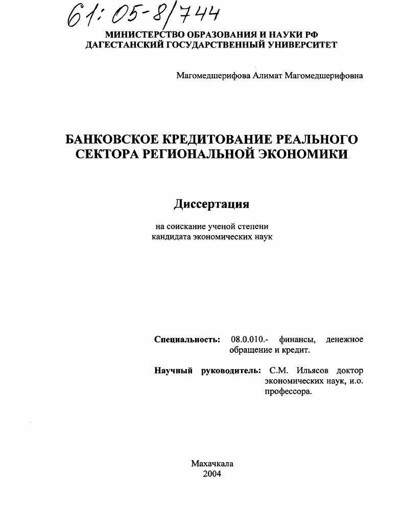 Банковское кредитование реального сектора региональной экономики