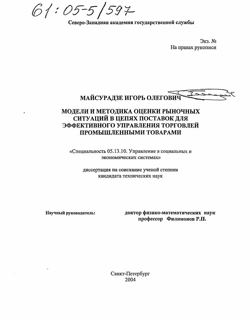 Модели и методика оценки рыночных ситуаций в цепях поставок для эффективного управления торговлей промышленными товарами