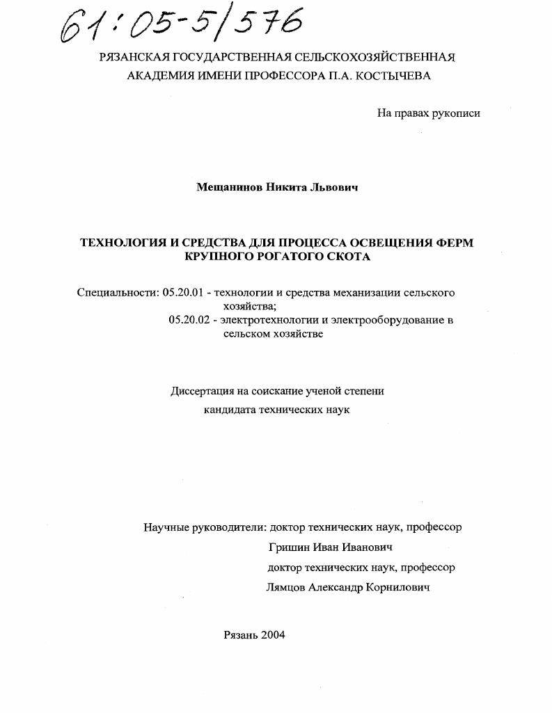 скачать диссертацию Технология и средства для процесса освещения ферм крупного рогатого скота Технология и средства для процесса освещения ферм крупного рогатого скота