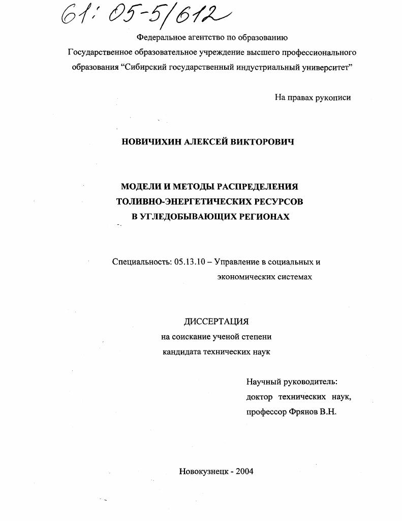 Модели и методы распределения топливно-энергетических ресурсов в угледобывающих регионах