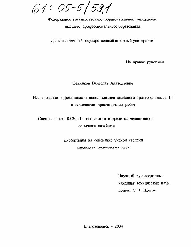 Исследование эффективности использования колесного трактора класса 1,4 в технологии транспортных работ