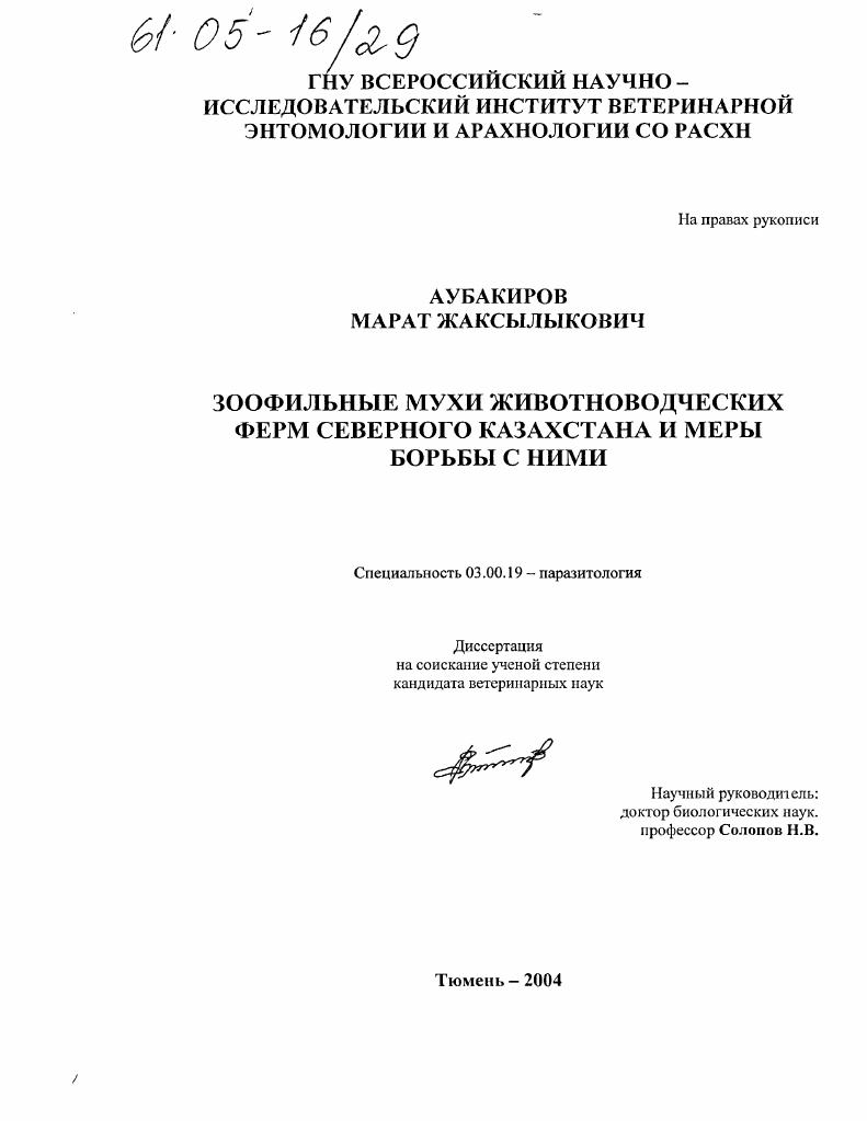 Зоофильные мухи животноводческих ферм Северного Казахстана и меры борьбы с ними