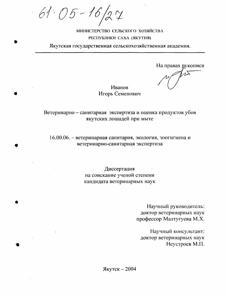Ветеринарно-санитарная экспертиза и оценка продуктов убоя якутских лошадей при мыте
