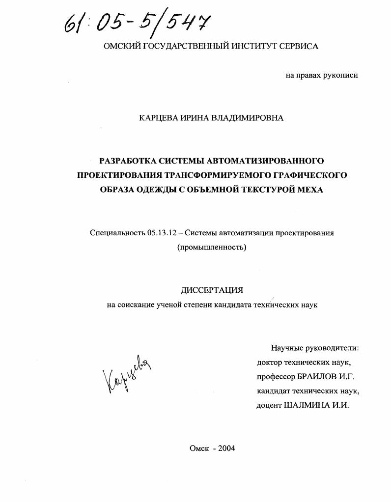 Разработка системы автоматизированного проектирования трансформируемого графического образа одежды с объемной текстурой меха