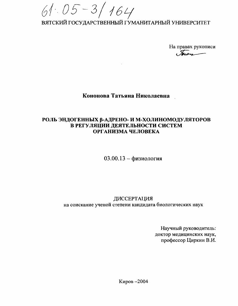 скачать диссертацию Роль эндогенных β-адрено- и М-холиномодуляторов в регуляции деятельности систем организма человека Роль эндогенных β-адрено- и М-холиномодуляторов в регуляции деятельности систем организма человека