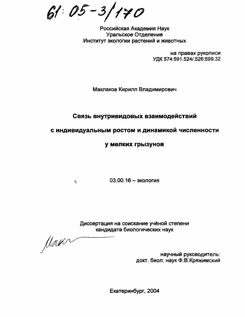 Связь внутривидовых взаимодействий с индивидуальным ростом и динамикой численности у мелких грызунов