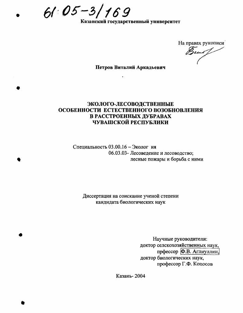 Эколого-лесоводственные особенности естественного возобновления в расстроенных дубравах Чувашской Республики