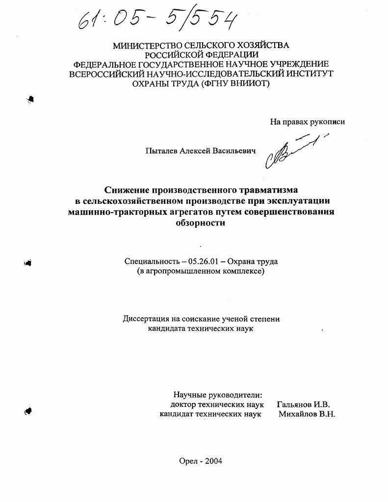 Снижение производственного травматизма в сельскохозяйственном производстве при эксплуатации машинно-тракторных агрегатов путем совершенствования обзорности