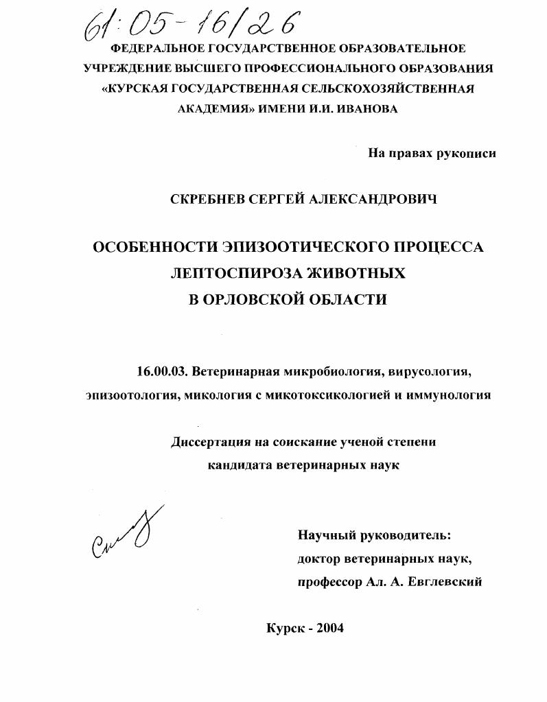 Особенности эпизоотического процесса лептоспироза животных в Орловской области