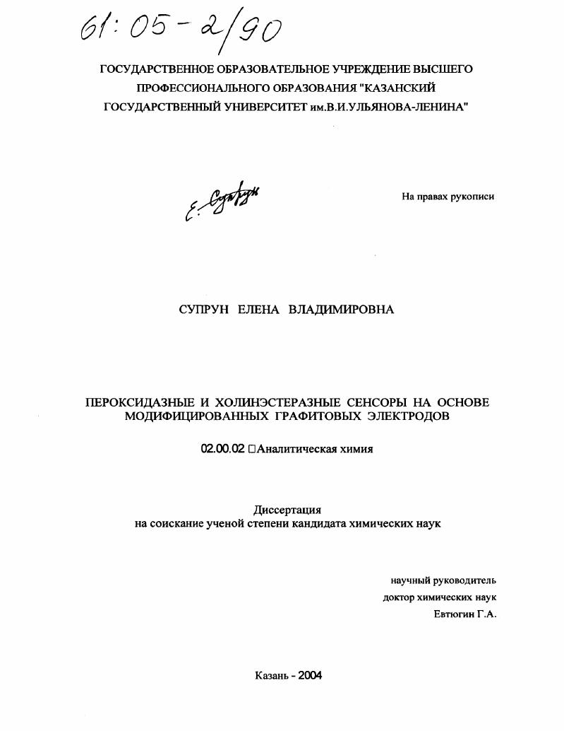 Пероксидазные и холинэстеразные сенсоры на основе модифицированных графитовых электродов