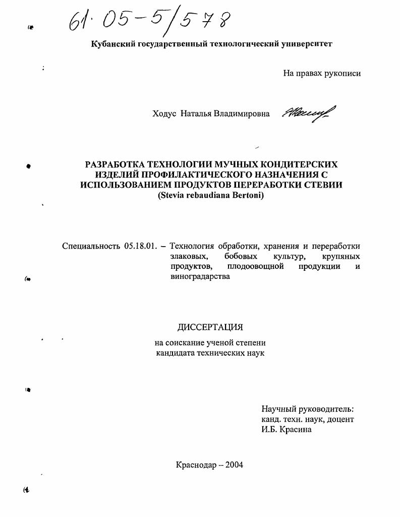 Разработка технологии мучных кондитерских изделий профилактического назначения с использованием продуктов переработки стевии : Stevia rebaudiana Bertoni