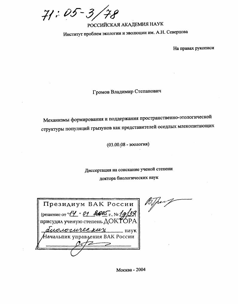 Механизмы формирования и поддержания пространственно-этологической структуры популяций грызунов как представителей оседлых млекопитающих