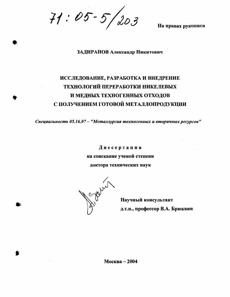Исследование, разработка и внедрение технологий переработки никелевых и медных техногенных отходов с получением готовой металлопродукции