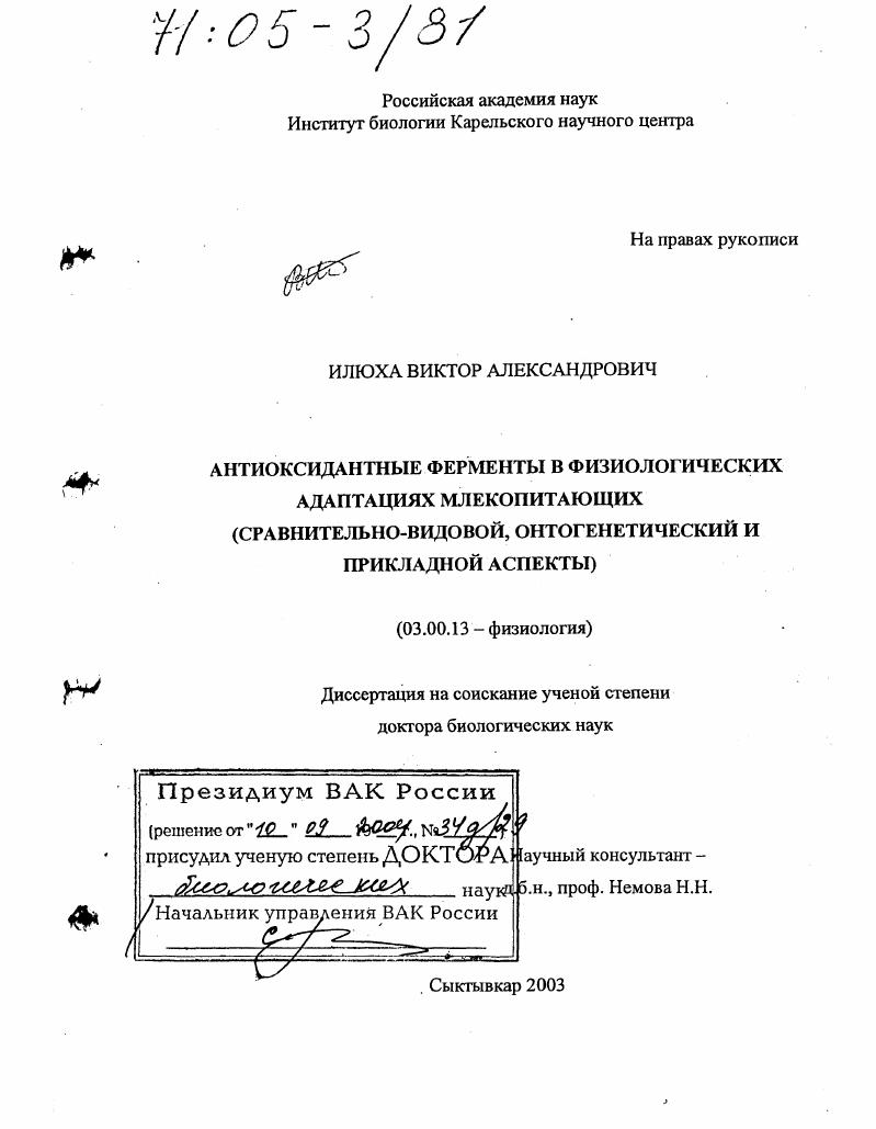 Антиоксидантные ферменты в физиологических адаптациях млекопитающих : Сравнительно-видовой, онтогенетический и прикладной аспекты