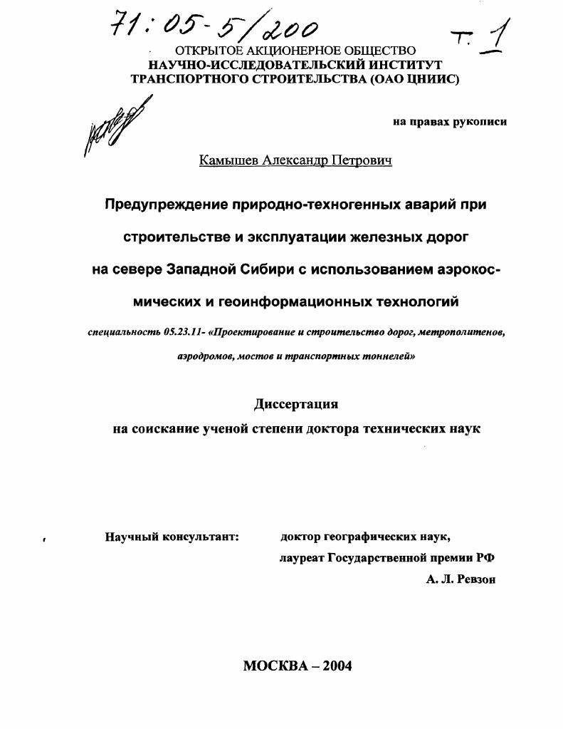 Предупреждение природно-техногенных аварий при строительстве и эксплуатации железных дорог на севере Западной Сибири с использованием аэрокосмических и геоинформационных технологий