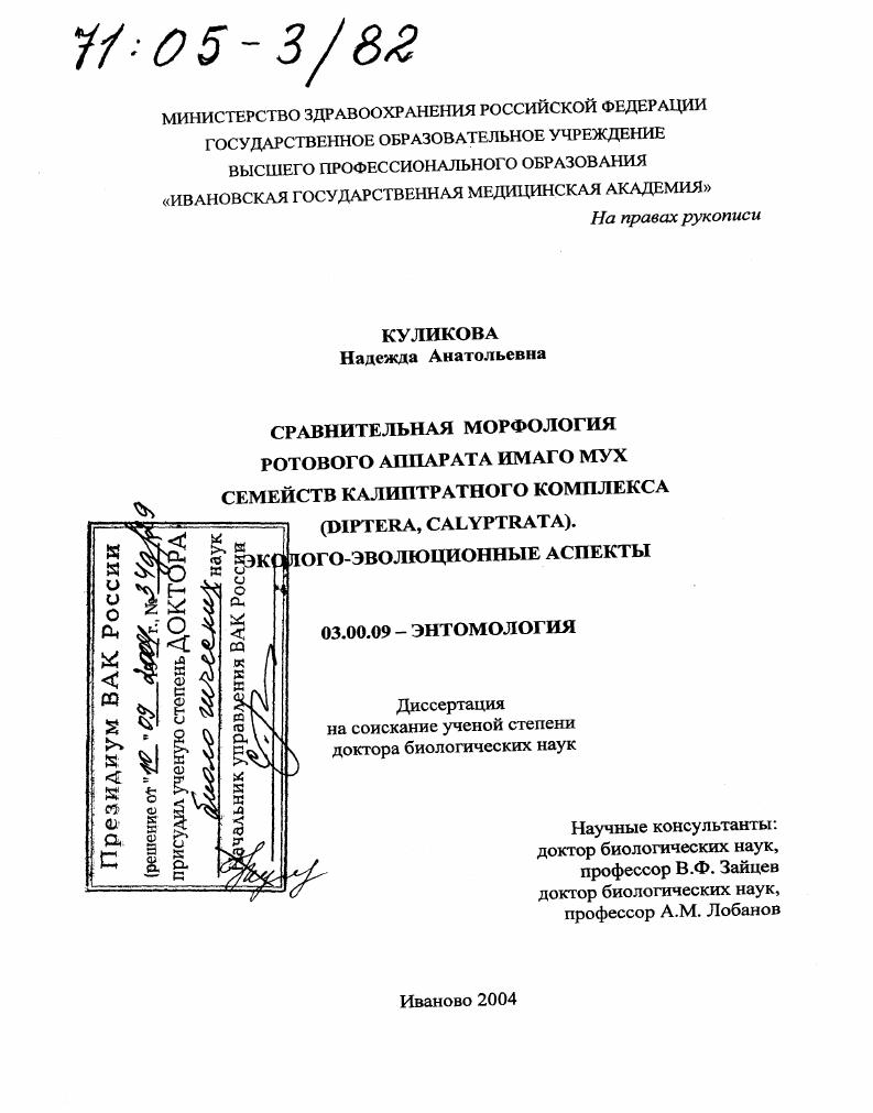 скачать диссертацию Сравнительная морфология ротового аппарата имаго Мух семейств калиптратного комплекса (Diptera, Calyptrata). Эколого-эволюционные аспекты Сравнительная морфология ротового аппарата имаго Мух семейств калиптратного комплекса (Diptera, Calyptrata). Эколого-эволюционные аспекты