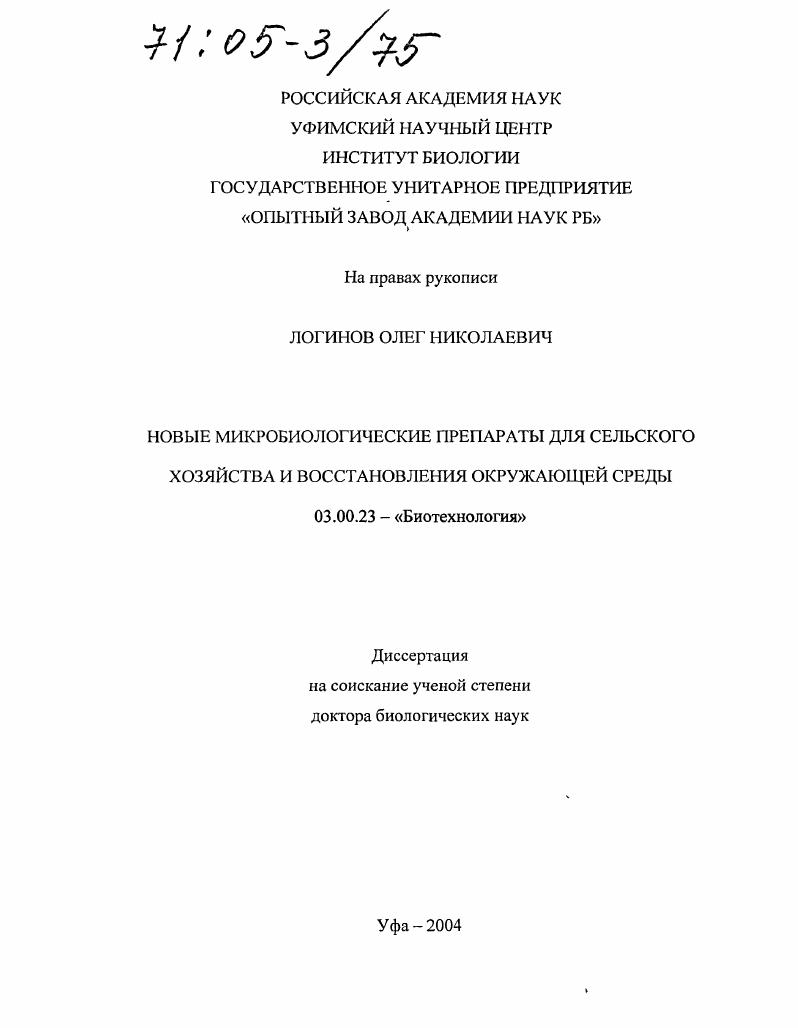 Новые микробиологические препараты для сельского хозяйства и восстановления окружающей среды