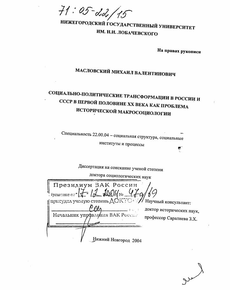 скачать диссертацию Социально-политические трансформации в России и СССР в первой половине XX века как проблема исторической макросоциологии Социально-политические трансформации в России и СССР в первой половине XX века как проблема исторической макросоциологии