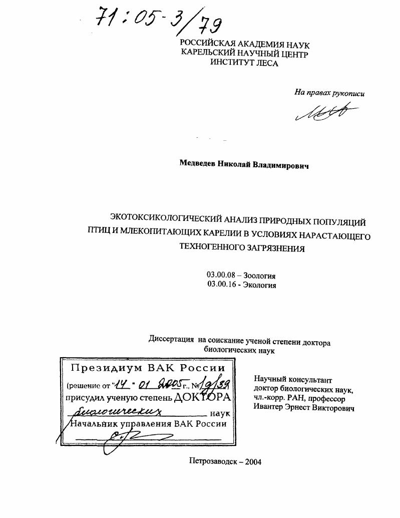 Экотоксикологический анализ природных популяций птиц и млекопитающих Карелии в условиях нарастающего техногенного загрязнения