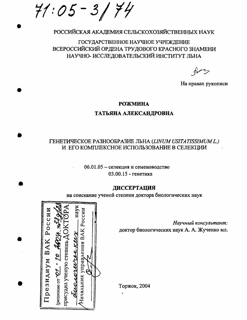 Генетическое разнообразие льна (Linum Usitatissimum L.) и его комплексное использование в селекции