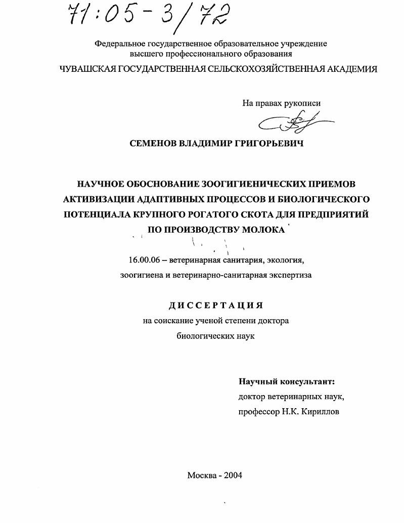 Научное обоснование зоогигиенических приемов активизации адаптивных процессов и биологического потенциала крупного рогатого скота для предприятий по производству молока