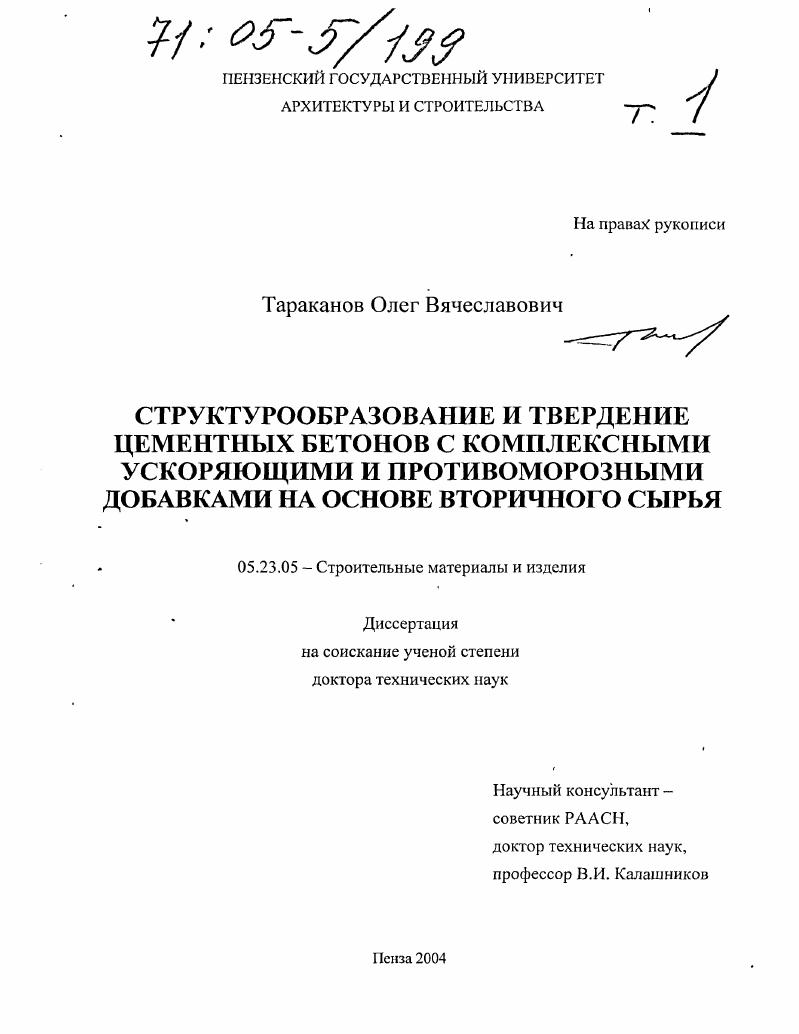 Структурообразование и твердение цементных бетонов с комплексными ускоряющими и противоморозными добавками на основе вторичного сырья