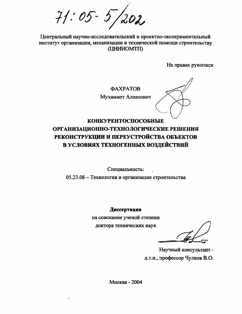 Конкурентоспособные организационно-технологические решения реконструкции и переустройства объектов в условиях техногенных воздействий