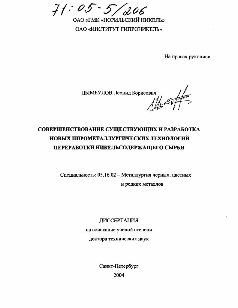 Совершенствование существующих и разработка новых пирометаллургических технологий переработки никельсодержащего сырья