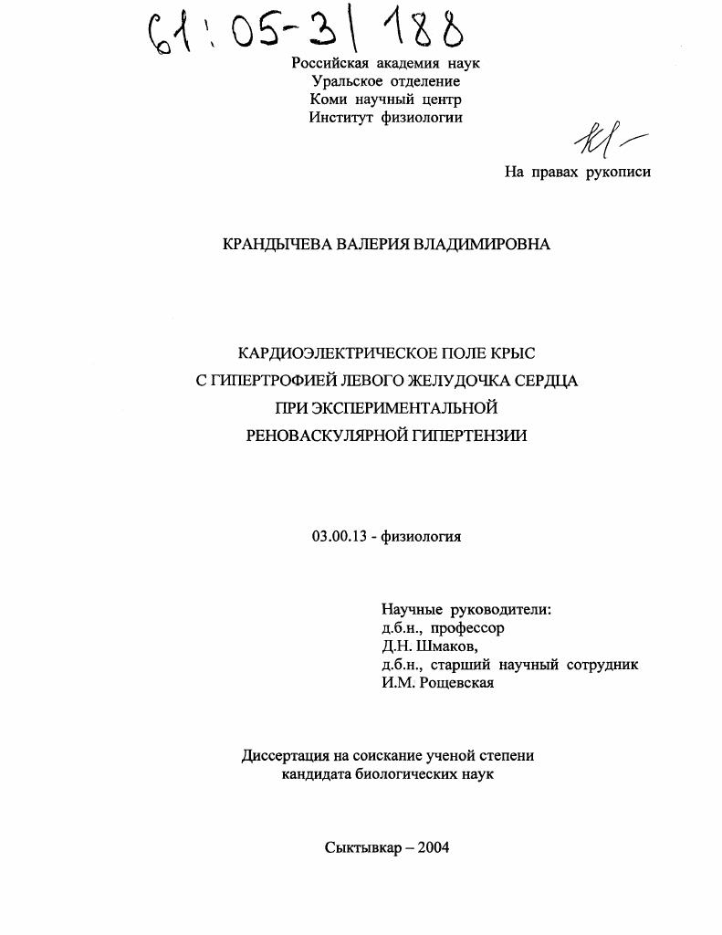 Кардиоэлектрическое поле крыс с гипертрофией левого желудочка сердца при экспериментальной реноваскулярной гипертензии