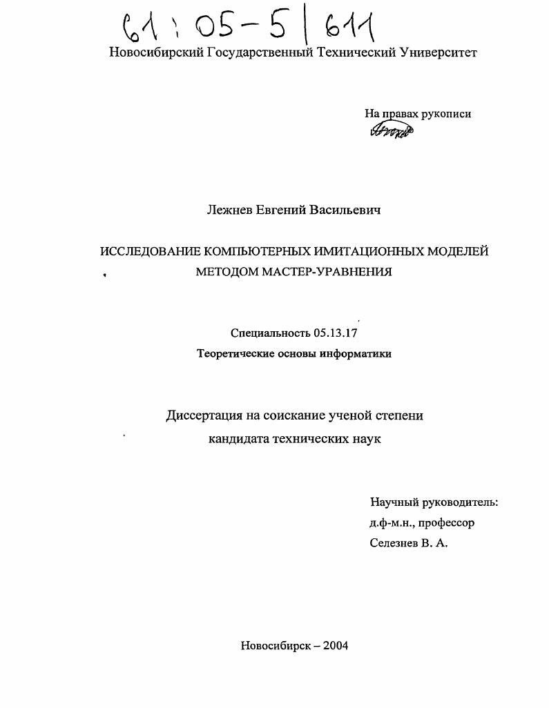 Исследование компьютерных имитационных моделей методом мастер-уравнения