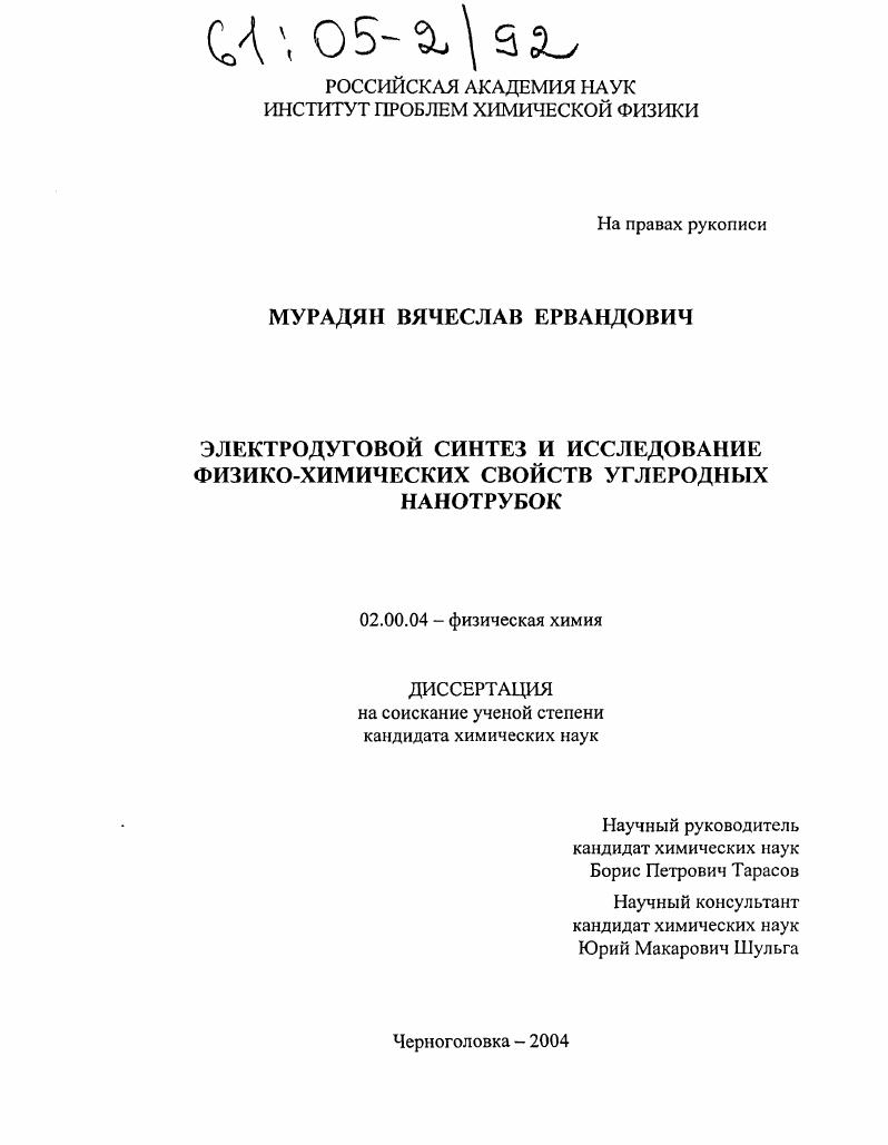 Электродуговой синтез и исследование физико-химических свойств углеродных нанотрубок