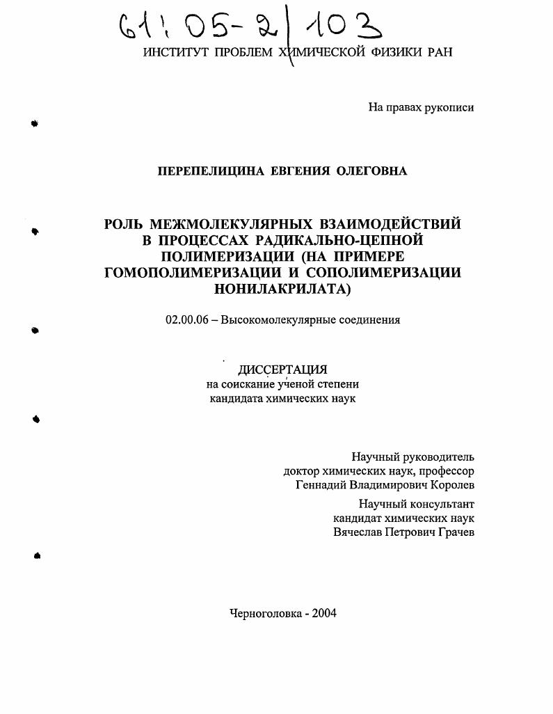 Роль межмолекулярных взаимодействий в процессах радикально-цепной полимеризации : На примере гомополимеризации и сополимеризации нонилакрилата