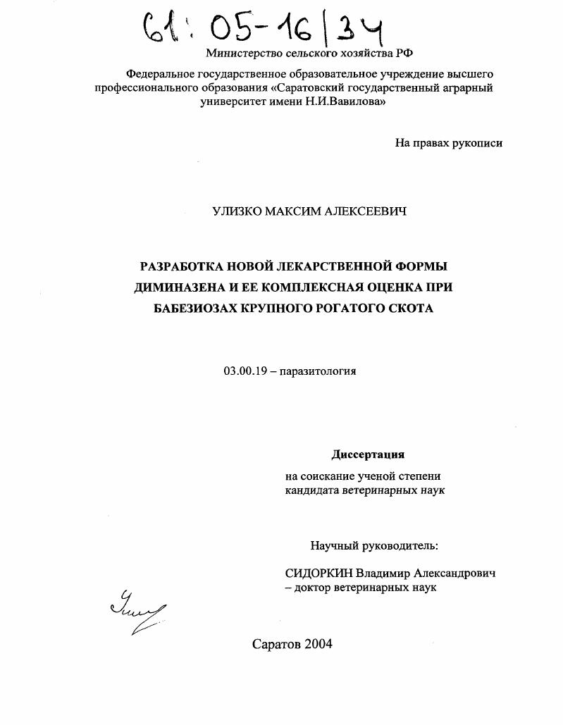 Разработка новой лекарственной формы диминазена и ее комплексная оценка при бабезиозах крупного рогатого скота