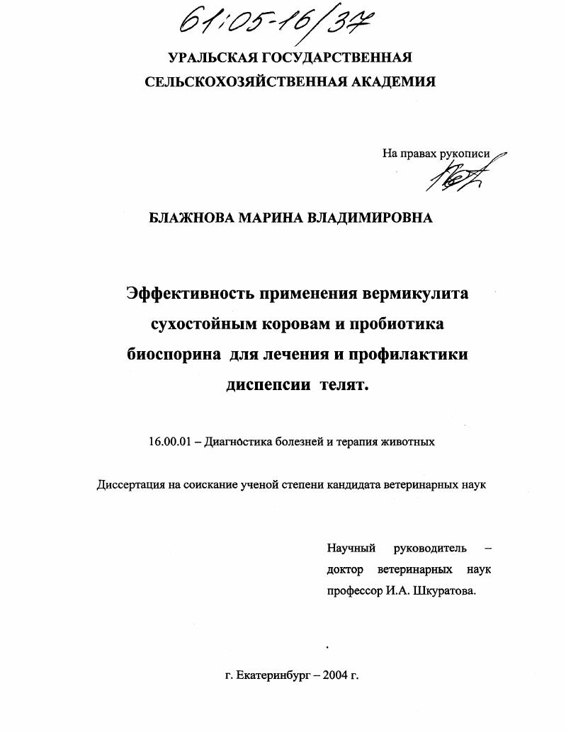 Эффективность применения вермикулита сухостойным коровам и прибиотика биоспорина для лечения и профилактики диспепсии телят