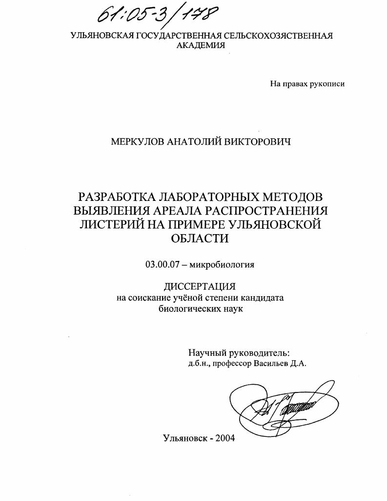 скачать диссертацию Разработка лабораторных методов выявления ареала распространения листерий : На примере Ульяновской области Разработка лабораторных методов выявления ареала распространения листерий : На примере Ульяновской области