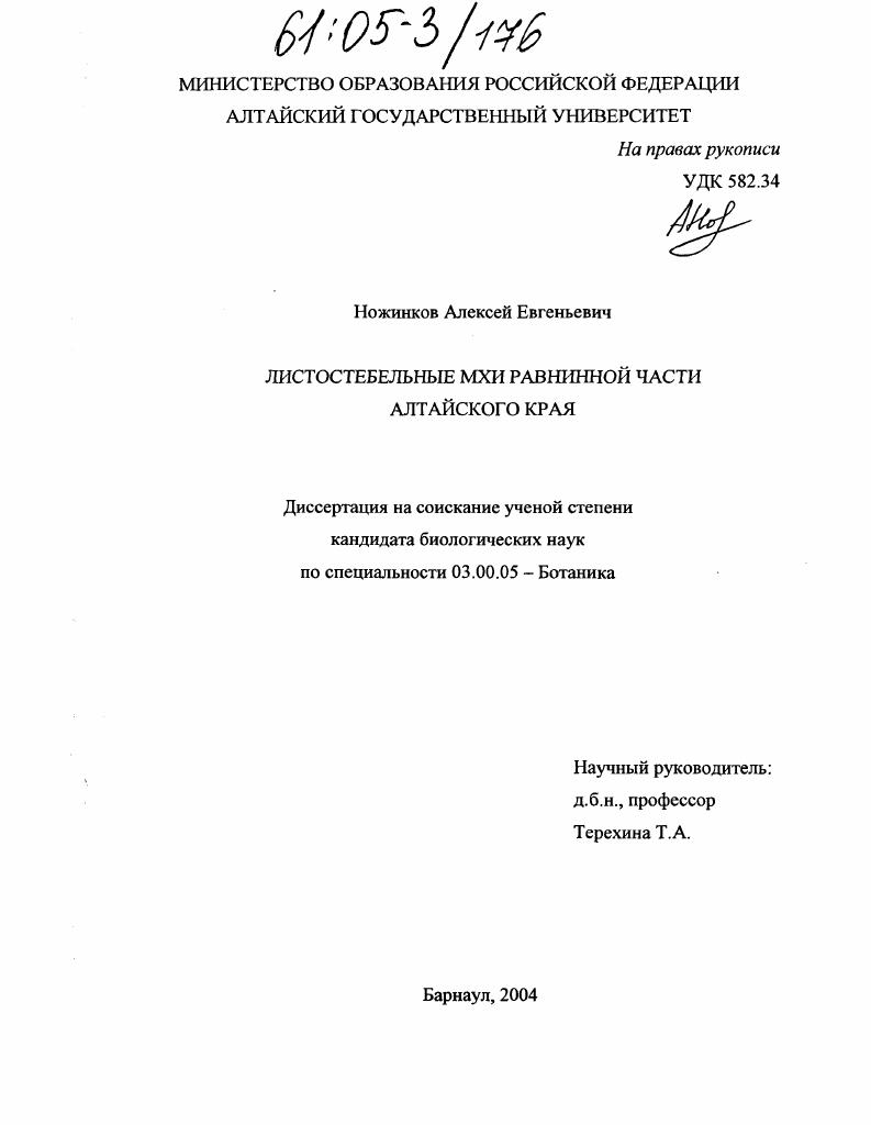 Листостебельные мхи равнинной части Алтайского края