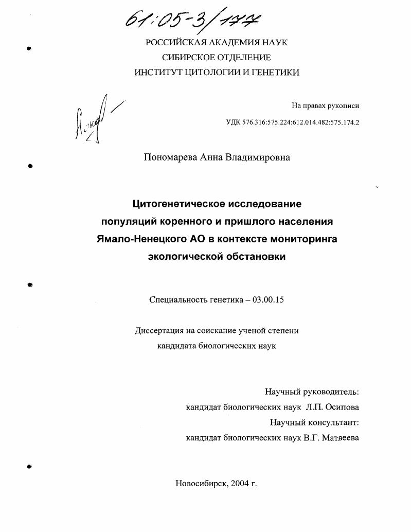 Цитогенетическое исследование популяций коренного и пришлого населения Ямало-Ненецкого АО в контексте мониторинга экологической обстановки