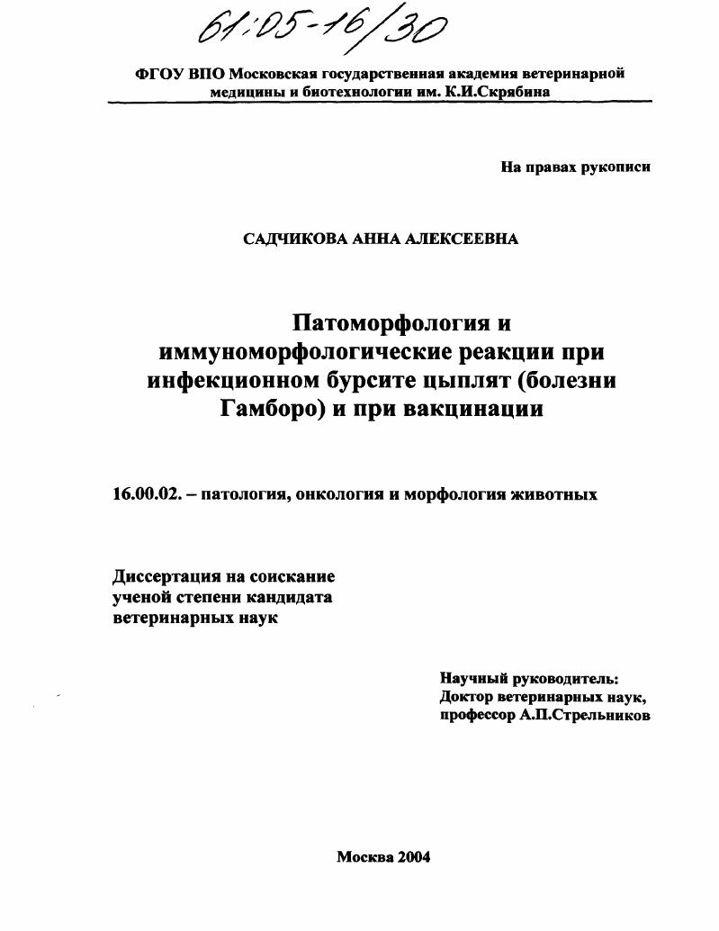 скачать диссертацию Патоморфология и иммуноморфологические реакции при инфекционном бурсите цыплят (болезни Гамборо) и при вакцинации Патоморфология и иммуноморфологические реакции при инфекционном бурсите цыплят (болезни Гамборо) и при вакцинации