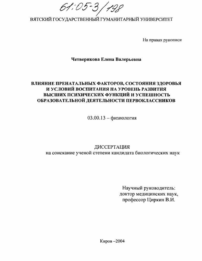 Влияние пренатальных факторов, состояния здоровья и условий воспитания на уровень развития высших психических функций и успешность образовательной деятельности первоклассников