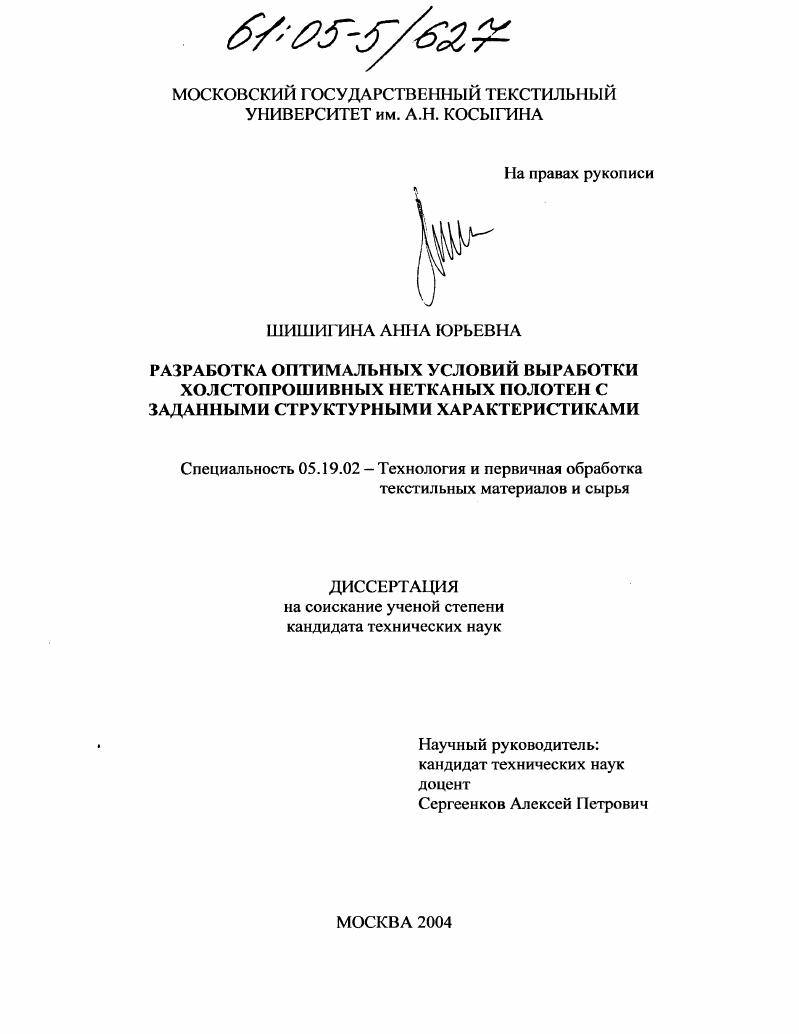 Разработка оптимальных условий выработки холстопрошивных нетканых полотен с заданными структурными характеристиками