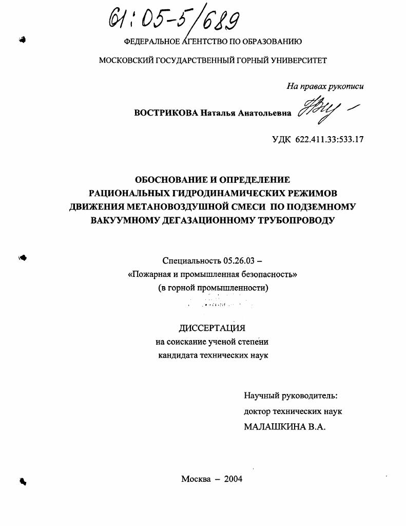 Обоснование и определение рациональных гидродинамических режимов движения метановоздушной смеси по подземному вакуумному дегазационному трубопроводу