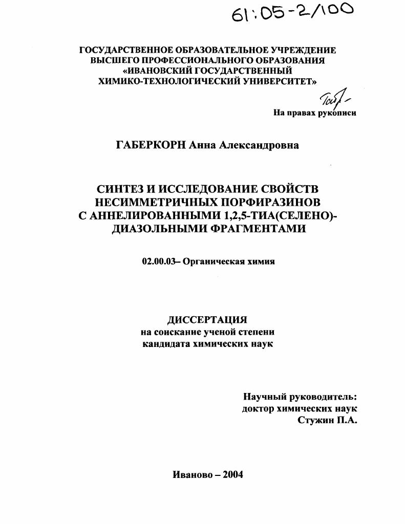 Синтез и исследование свойств несимметричных порфиразинов с аннелированными 1,2,5-тиа(селено)диазольными фрагментами
