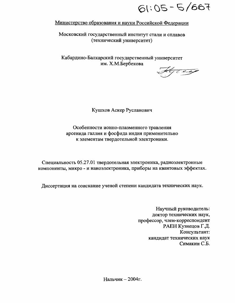Особенности ионно-плазменного травления арсенида галлия и фосфида индия применительно к элементам твердотельной электроники