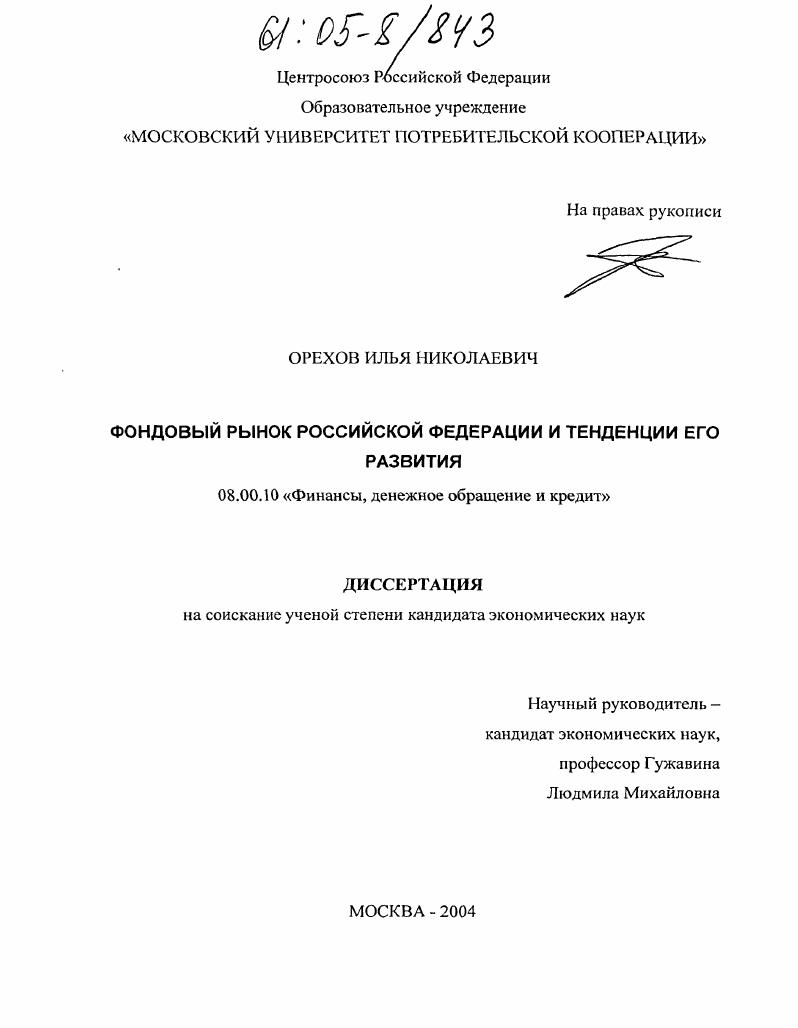 Фондовый рынок Российской Федерации и тенденции его развития