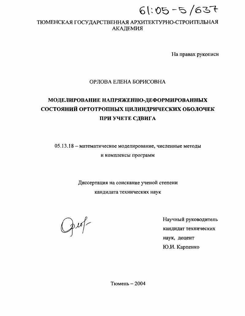 Моделирование напряженно-деформированных состояний ортотропных цилиндрических оболочек при учете сдвига