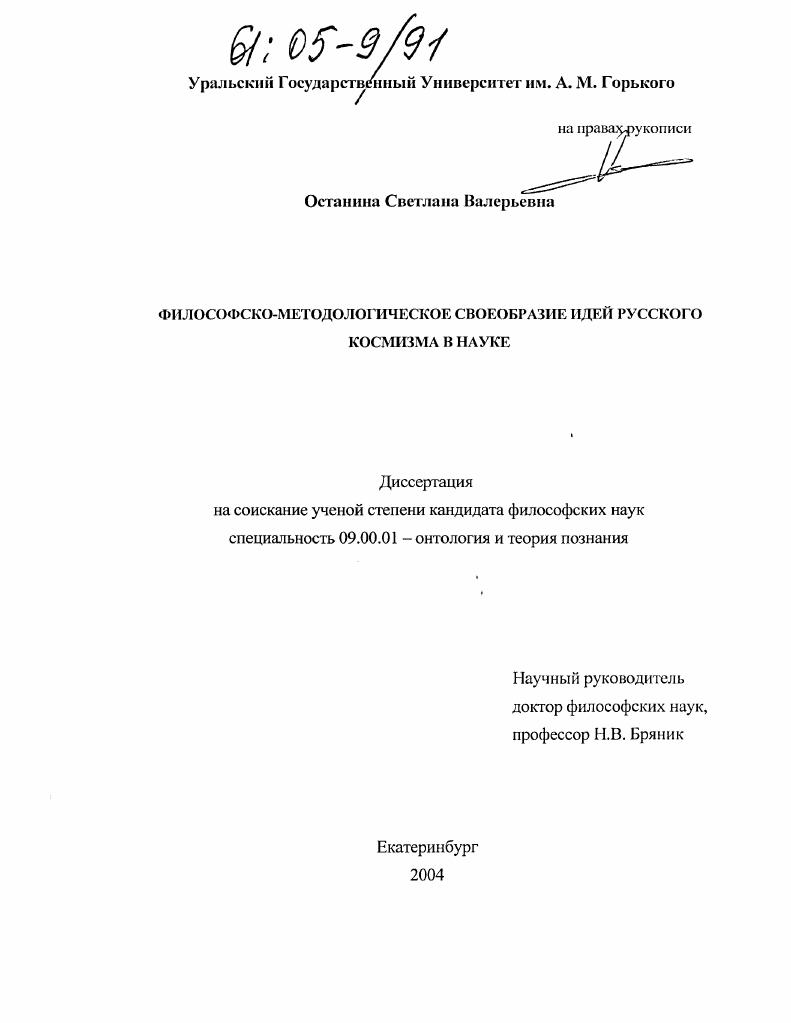 Философско-методологическое своеобразие идей русского космизма в науке