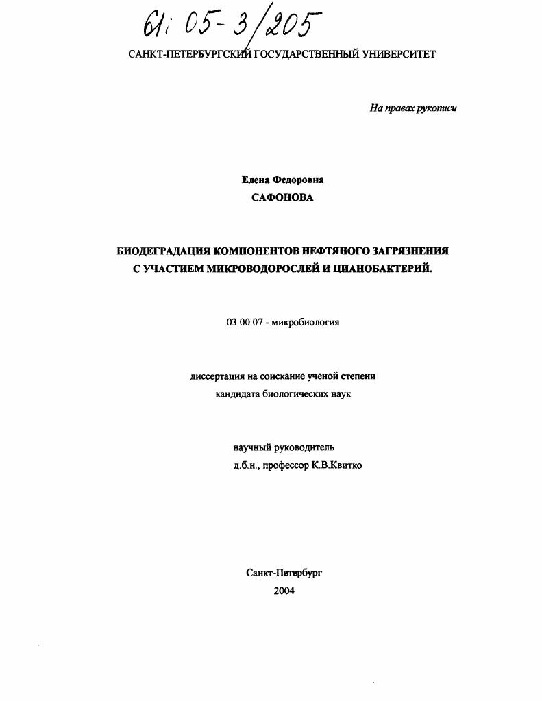 скачать диссертацию Биодеградация компонентов нефтяного загрязнения с участием микроводорослей и цианобактерий Биодеградация компонентов нефтяного загрязнения с участием микроводорослей и цианобактерий