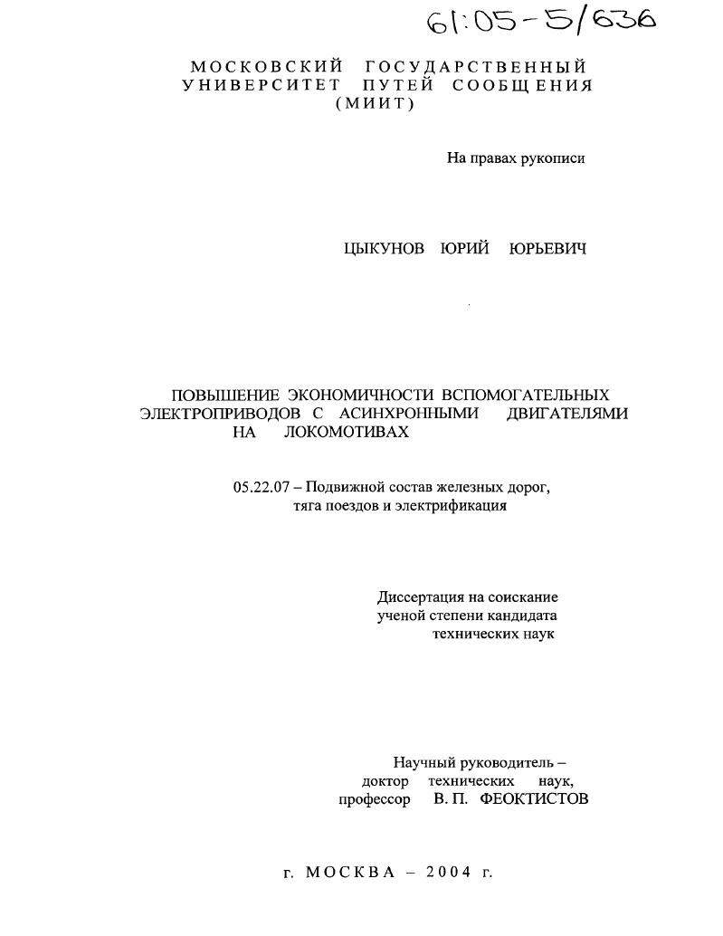 Повышение экономичности вспомогательных электроприводов с асинхронными двигателями на локомотивах