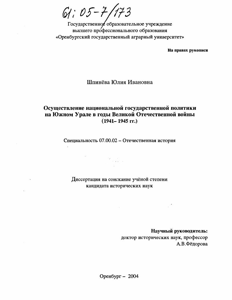 скачать диссертацию Осуществление национальной государственной политики на Южном Урале в годы Великой Отечественной войны : 1941-1945 гг. Осуществление национальной государственной политики на Южном Урале в годы Великой Отечественной войны : 1941-1945 гг.